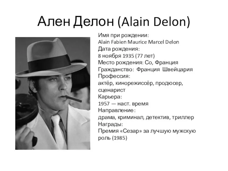 Ален Делон (Alain Delon) Имя при рождении: Alain Fabien Maurice Marcel Delon Дата