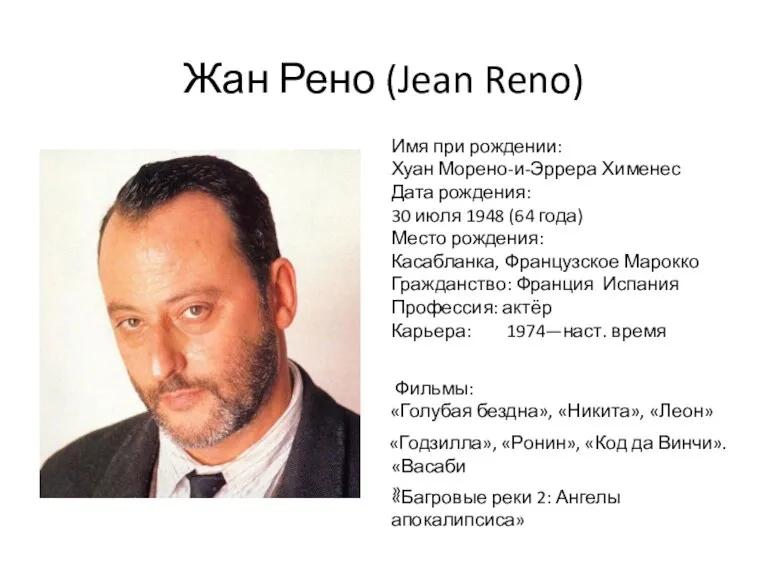 Жан Рено (Jean Reno) Имя при рождении: Хуан Морено-и-Эррера Хименес Дата рождения: 30