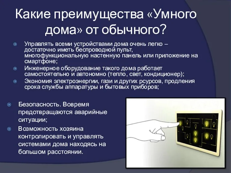 Какие преимущества «Умного дома» от обычного? Управлять всеми устройствами дома