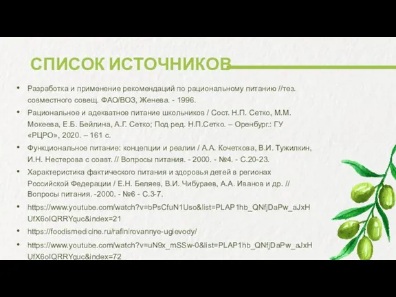 СПИСОК ИСТОЧНИКОВ Разработка и применение рекомендаций по рациональному питанию //тез.