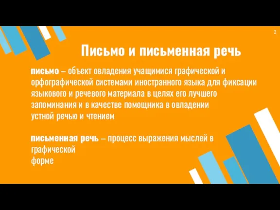 Письмо и письменная речь письмо – объект овладения учащимися графической