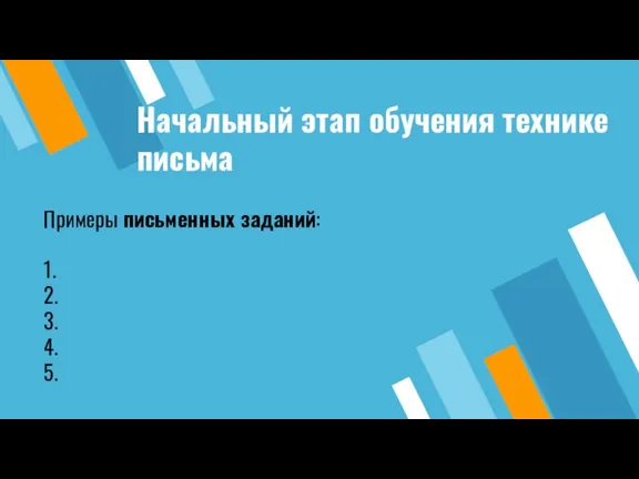 Начальный этап обучения технике письма Примеры письменных заданий: 1. 2. 3. 4. 5.