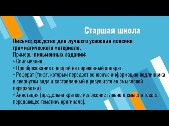 Старшая школа Письмо: средство для лучшего усвоения лексико-грамматического материала. Примеры