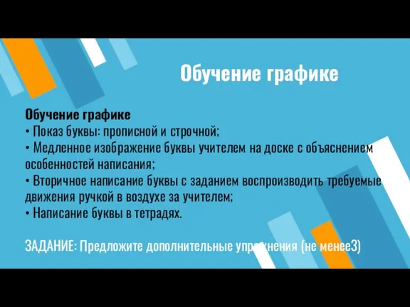 Обучение графике Обучение графике • Показ буквы: прописной и строчной;