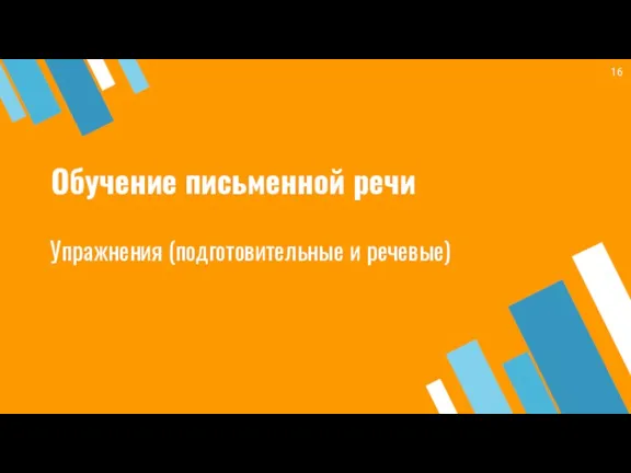 Обучение письменной речи Упражнения (подготовительные и речевые)