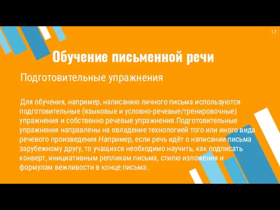 Обучение письменной речи Подготовительные упражнения Для обучения, например, написанию личного