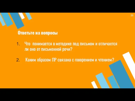 Ответьте на вопросы Что понимается в методике под письмом и