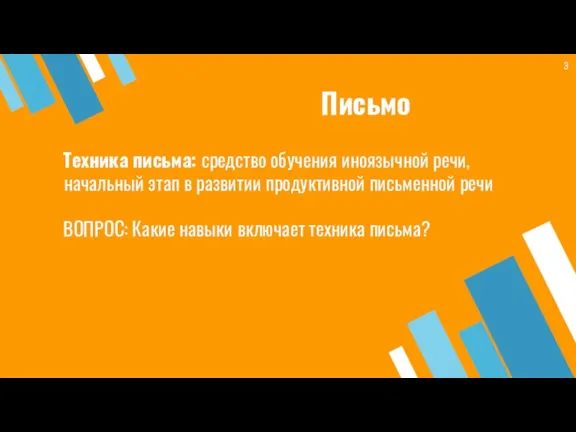 Письмо Техника письма: средство обучения иноязычной речи, начальный этап в