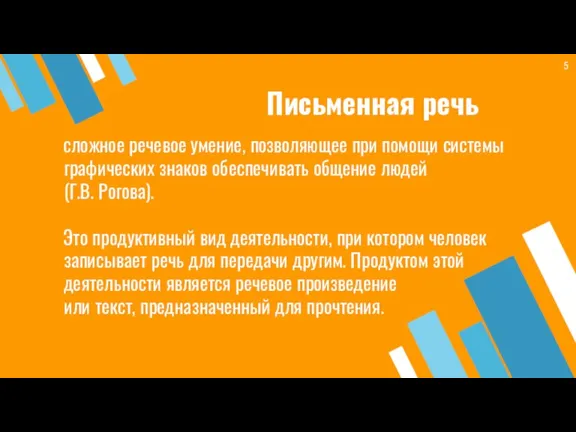 Письменная речь сложное речевое умение, позволяющее при помощи системы графических