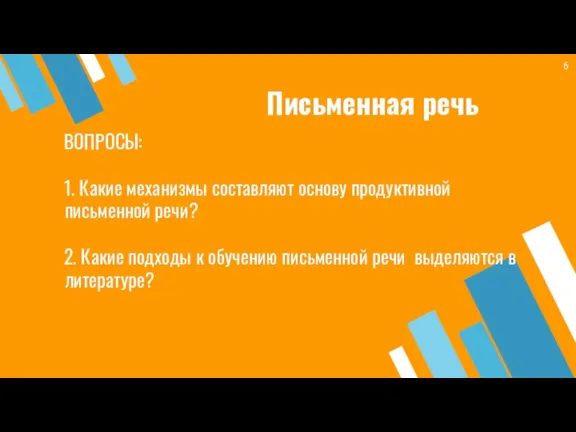 Письменная речь ВОПРОСЫ: 1. Какие механизмы составляют основу продуктивной письменной