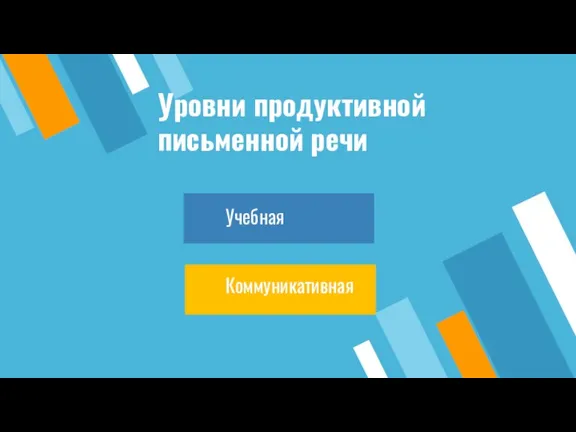 Уровни продуктивной письменной речи Учебная Коммуникативная