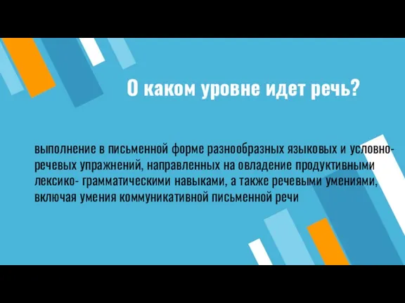 выполнение в письменной форме разнообразных языковых и условно- речевых упражнений,