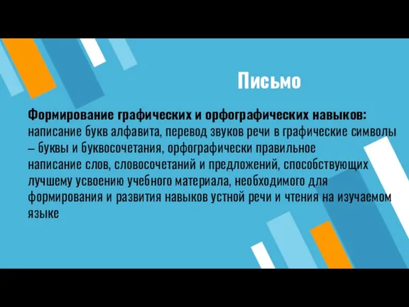 Формирование графических и орфографических навыков: написание букв алфавита, перевод звуков