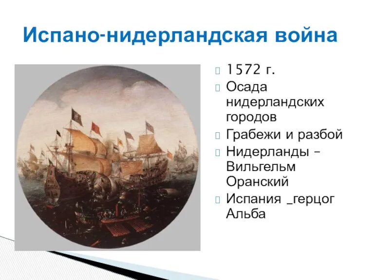 Испано-нидерландская война 1572 г. Осада нидерландских городов Грабежи и разбой