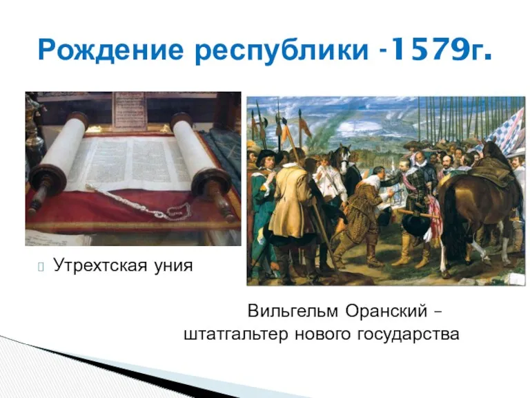 Утрехтская уния Вильгельм Оранский – штатгальтер нового государства Рождение республики -1579г.