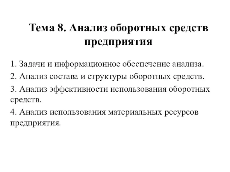 Анализ оборотных средств предприятия. (Тема 8)