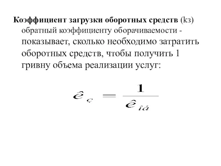 Коэффициент загрузки оборотных средств (kз) обратный коэффициенту оборачиваемости - показывает,