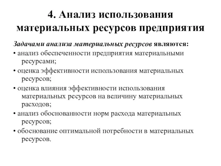 4. Анализ использования материальных ресурсов предприятия Задачами анализа материальных ресурсов являются: • анализ