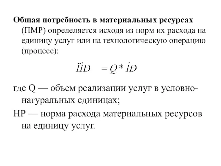 Общая потребность в материальных ресурсах (ПМР) определяется исходя из норм