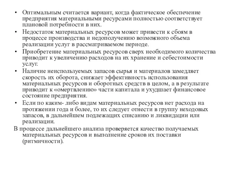 Оптимальным считается вариант, когда фактическое обеспечение предприятия материальными ресурсами полностью соответствует плановой потребности