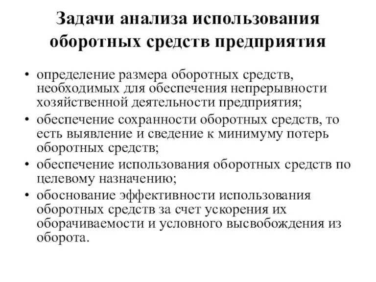 Задачи анализа использования оборотных средств предприятия определение размера оборотных средств,