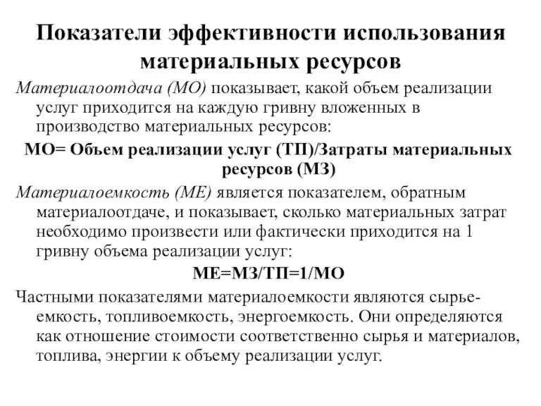 Показатели эффективности использования материальных ресурсов Материалоотдача (МО) показывает, какой объем