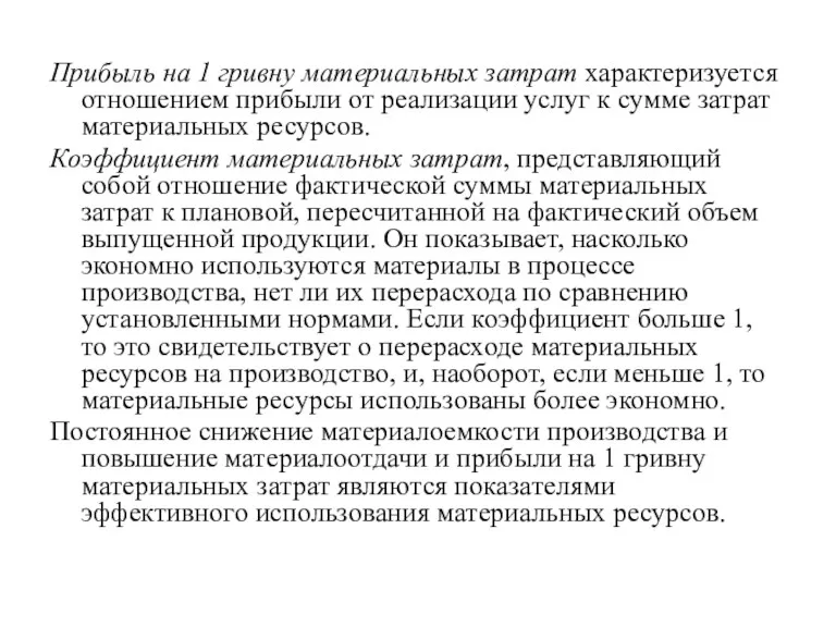 Прибыль на 1 гривну материальных затрат характеризуется отношением прибыли от реализации услуг к