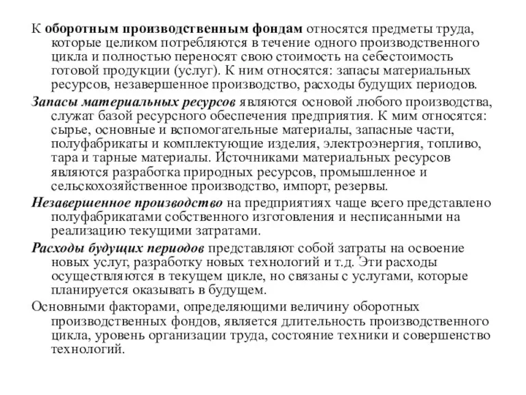 К оборотным производственным фондам относятся предметы труда, которые целиком потребляются в течение одного