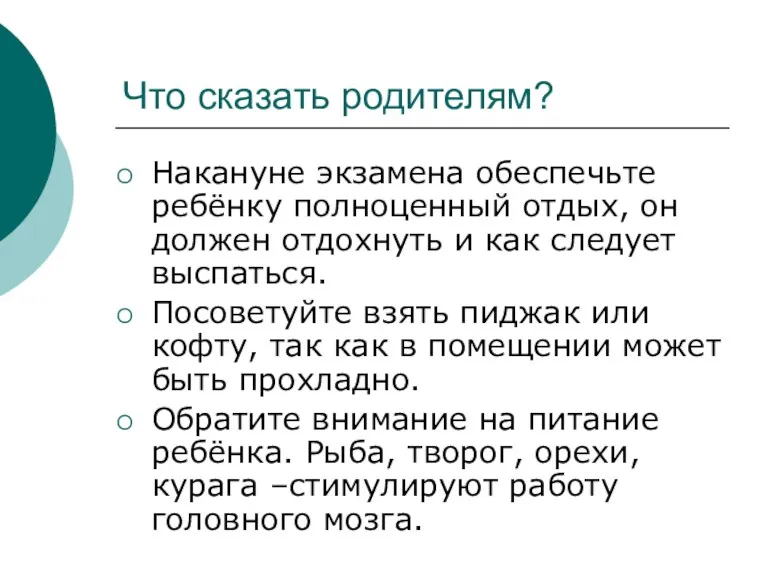 Что сказать родителям? Накануне экзамена обеспечьте ребёнку полноценный отдых, он