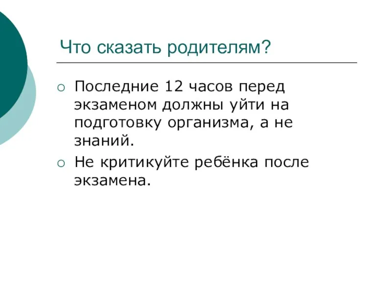 Что сказать родителям? Последние 12 часов перед экзаменом должны уйти