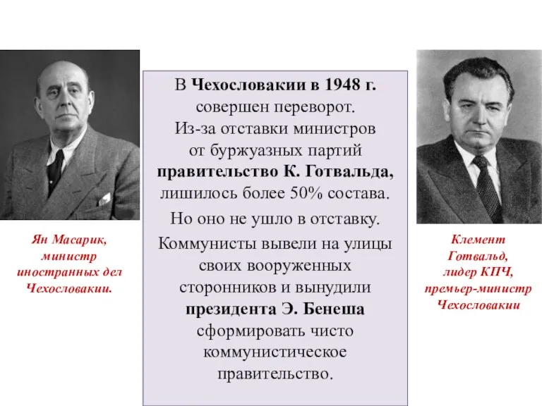 В Чехословакии в 1948 г. совершен переворот. Из-за отставки министров