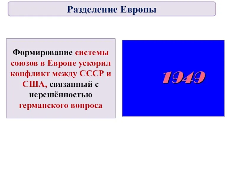 Формирование системы союзов в Европе ускорил конфликт между СССР и