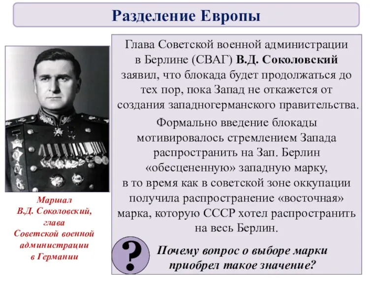 Глава Советской военной администрации в Берлине (СВАГ) В.Д. Соколовский заявил,