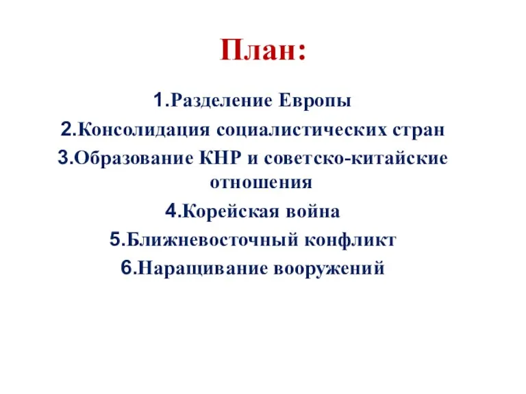 План: Разделение Европы Консолидация социалистических стран Образование КНР и советско-китайские