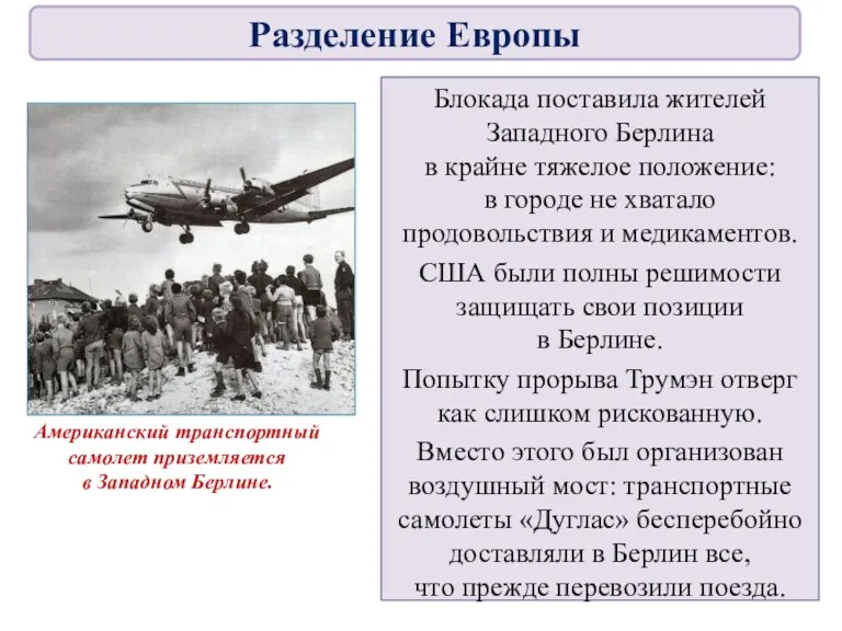 Блокада поставила жителей Западного Берлина в крайне тяжелое положение: в