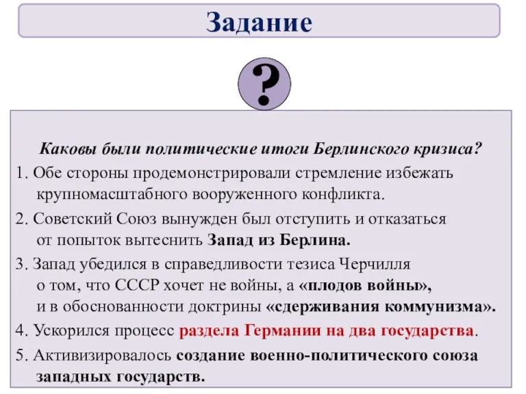 Каковы были политические итоги Берлинского кризиса? 1. Обе стороны продемонстрировали