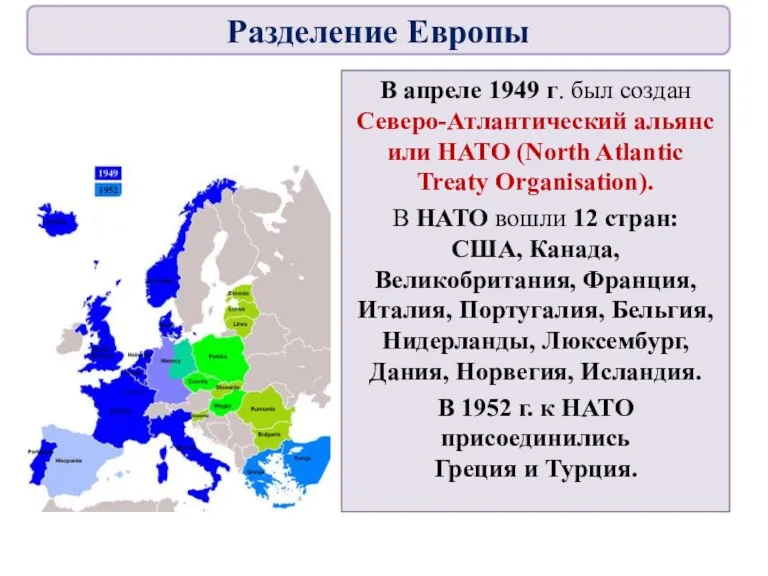 В апреле 1949 г. был создан Северо-Атлантический альянс или НАТО