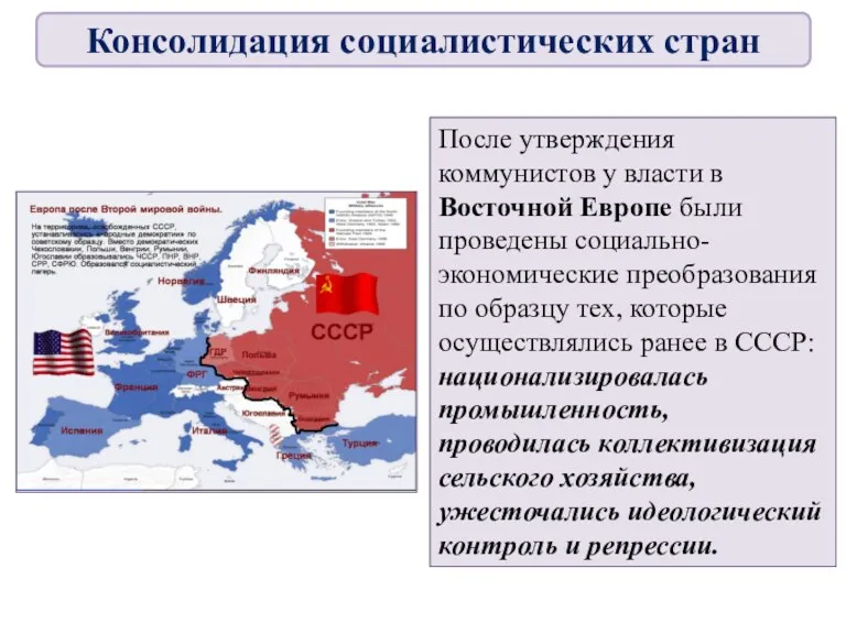 После утверждения коммунистов у власти в Восточной Европе были проведены