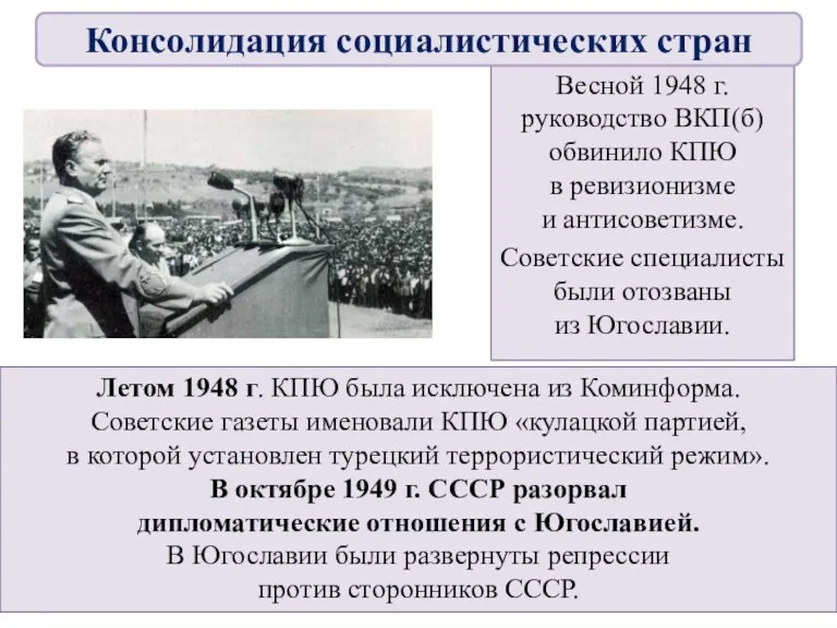 Весной 1948 г. руководство ВКП(б) обвинило КПЮ в ревизионизме и