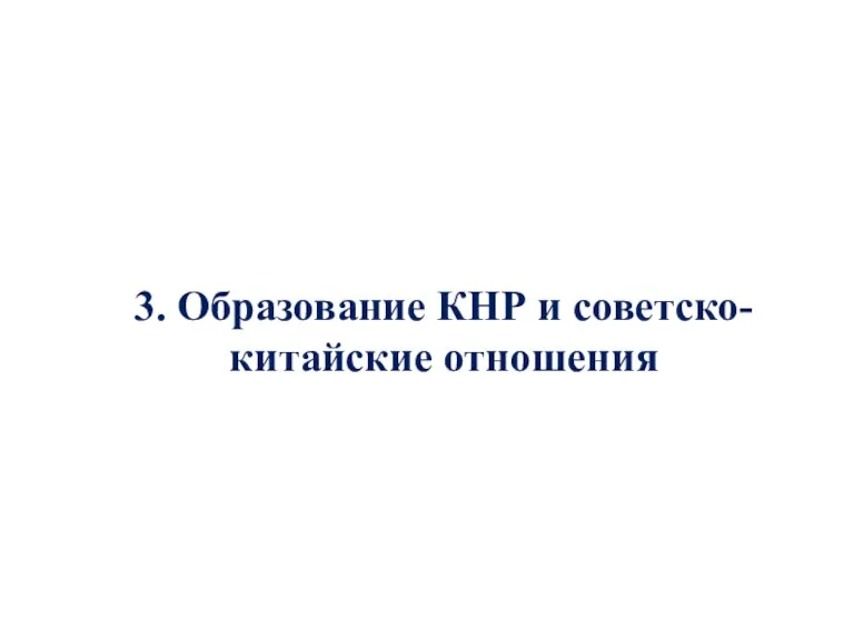 3. Образование КНР и советско-китайские отношения