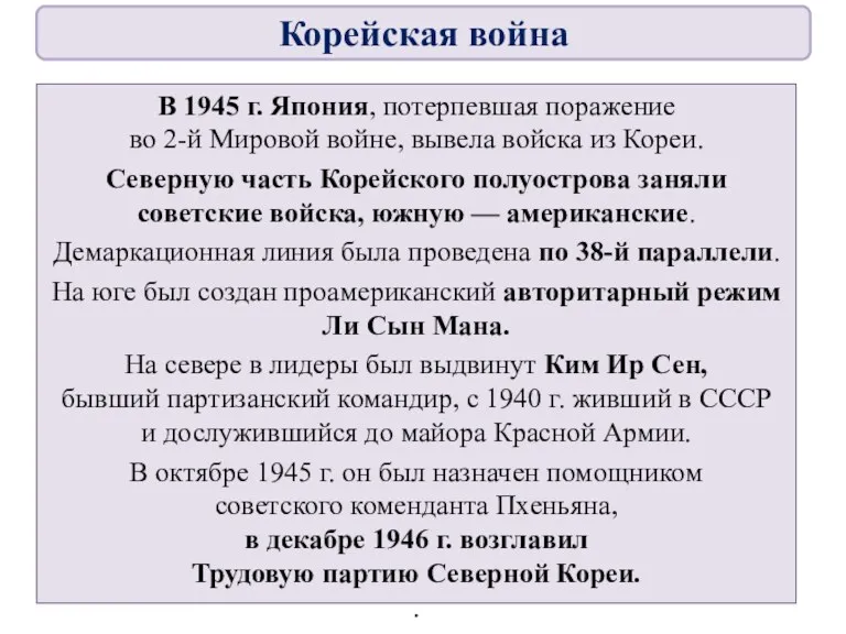 В 1945 г. Япония, потерпевшая поражение во 2-й Мировой войне,