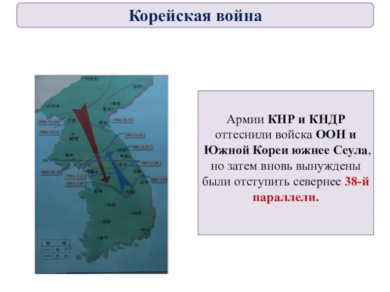 Армии КНР и КНДР оттеснили войска ООН и Южной Кореи