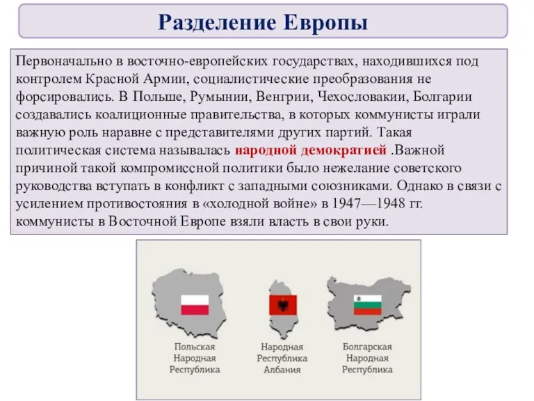 Первоначально в восточно-европейских государствах, находившихся под контролем Красной Армии, социалистические