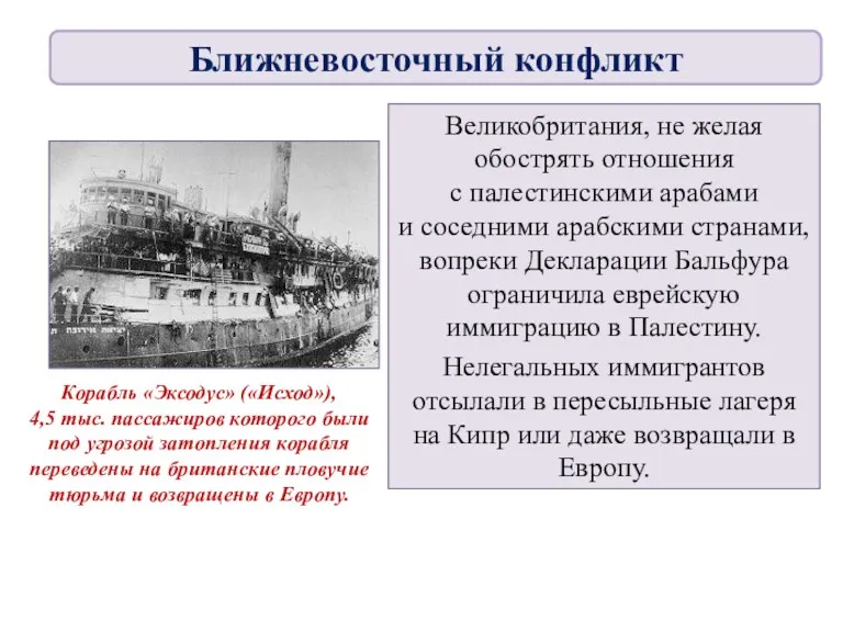 Великобритания, не желая обострять отношения с палестинскими арабами и соседними