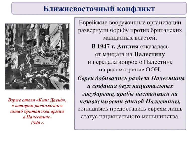 Еврейские вооруженные организации развернули борьбу против британских мандатных властей. В