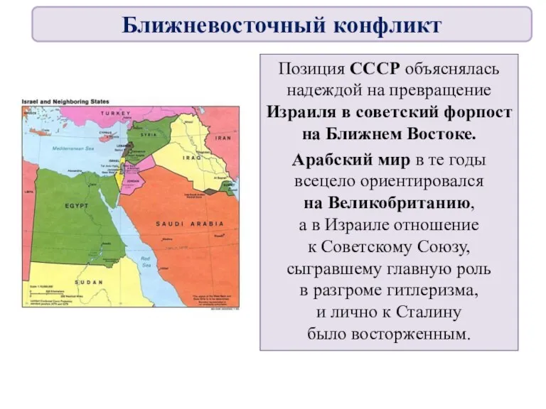 Позиция СССР объяснялась надеждой на превращение Израиля в советский форпост