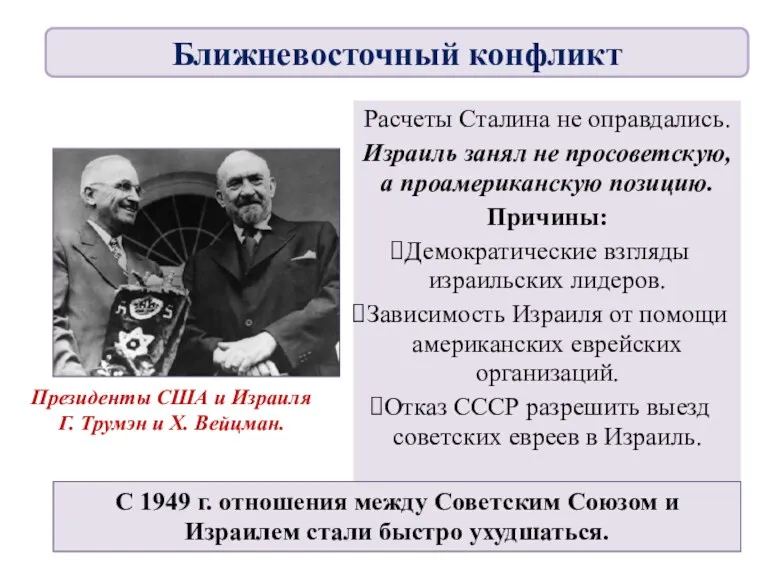 Расчеты Сталина не оправдались. Израиль занял не просоветскую, а проамериканскую