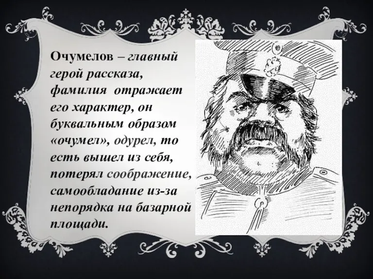 Очумелов – главный герой рассказа, фамилия отражает его характер, он