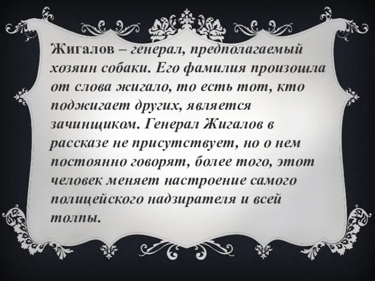 Жигалов – генерал, предполагаемый хозяин собаки. Его фамилия произошла от