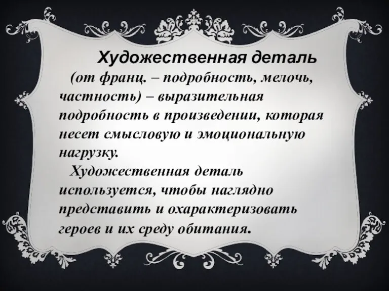 Художественная деталь (от франц. – подробность, мелочь, частность) – выразительная